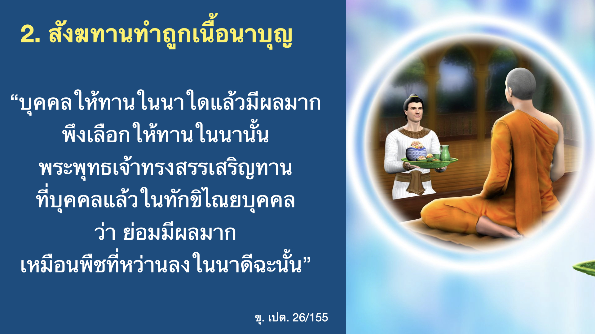 พระพุทธเจ้าตรัสเรื่องเนื้อนาบุญ