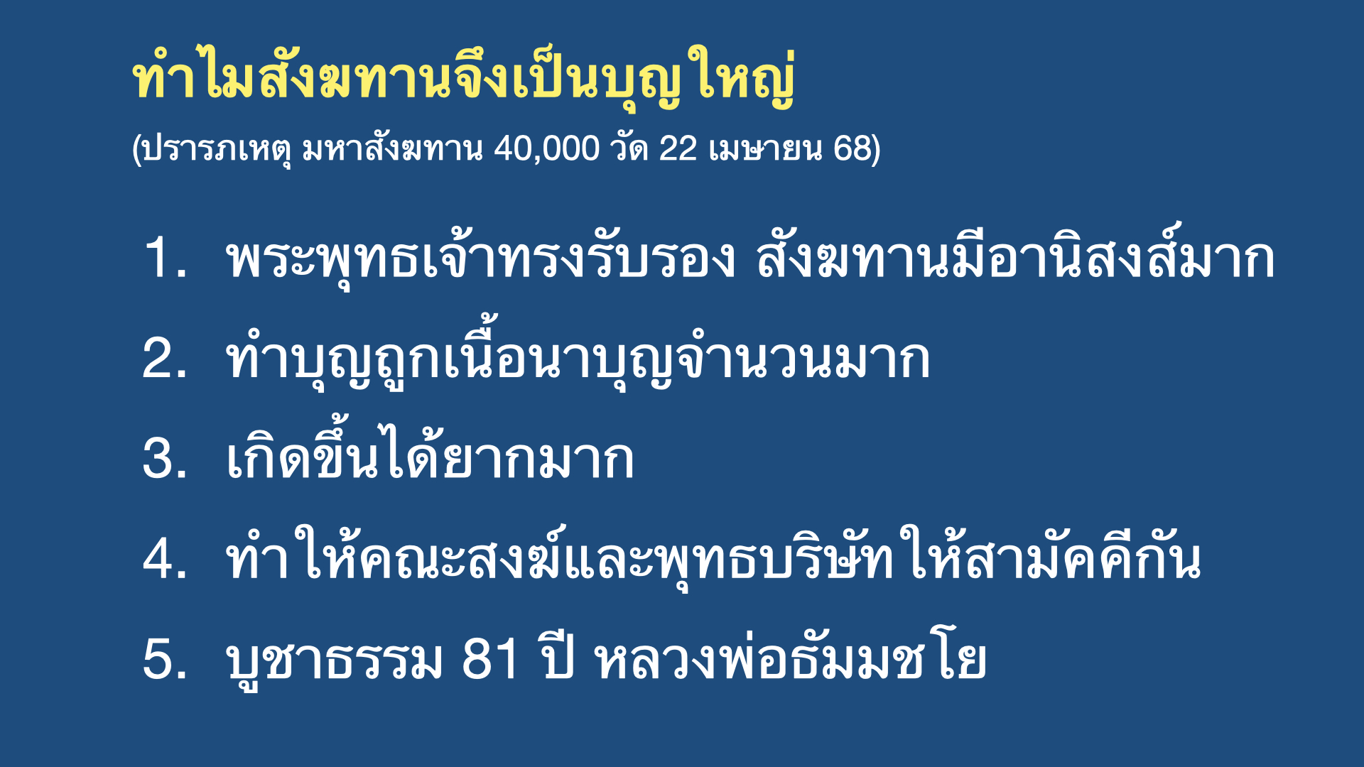ทำไมสังฆทานเป็นบุญใหญ่