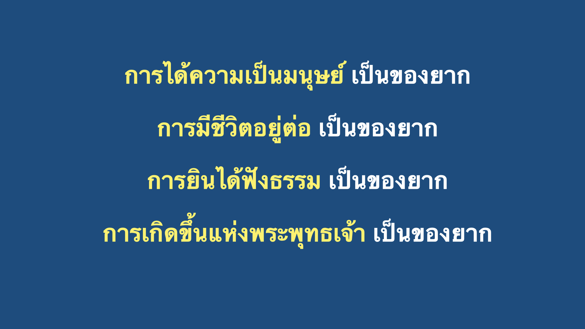 สิ่งที่เกิดยาก 4 ประการ