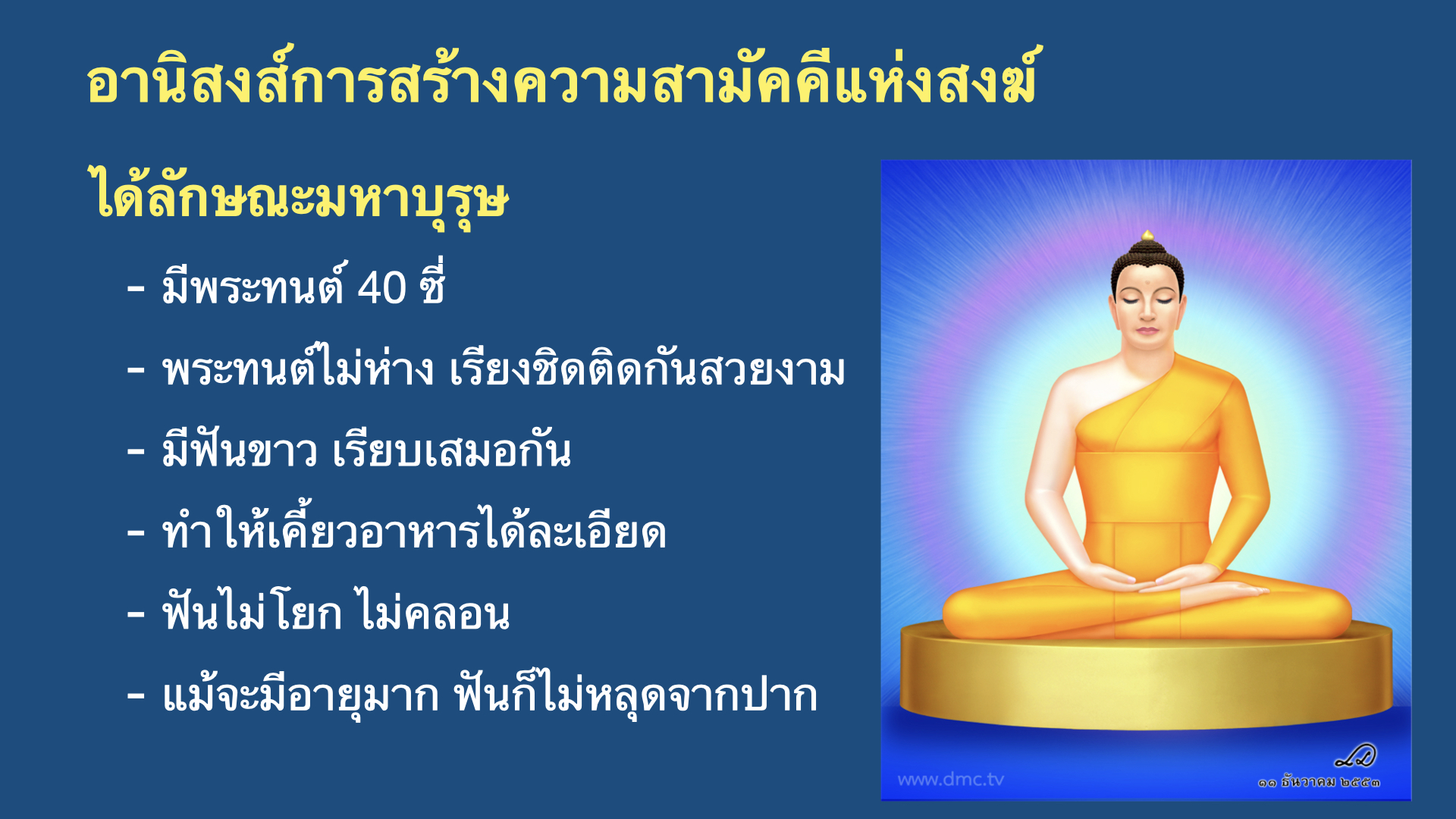 อานิสงส์การทำสงฆ์ให้สามัคคีกัน