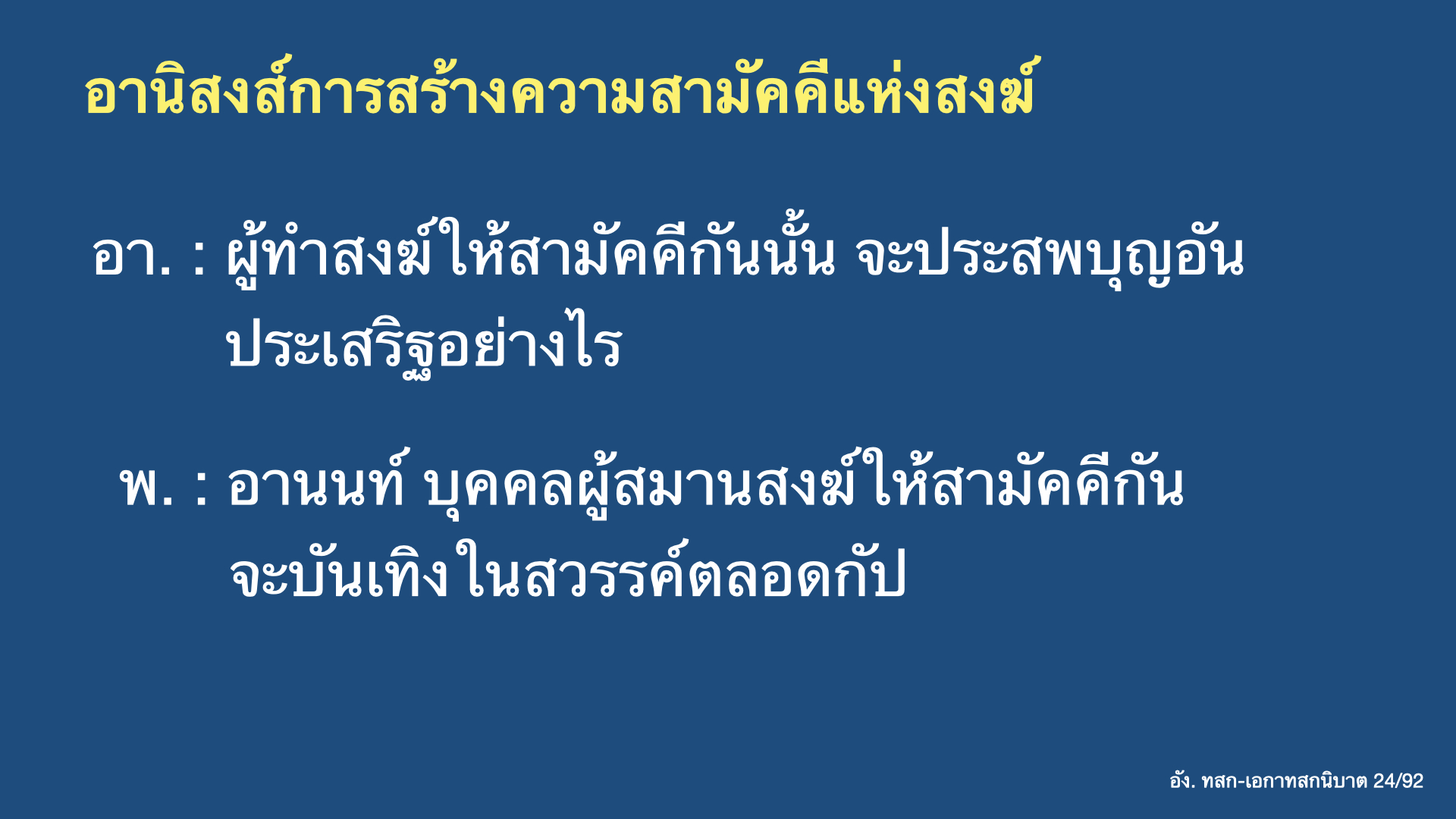 อานิสงส์การทำสงฆ์ให้สามัคคีกัน