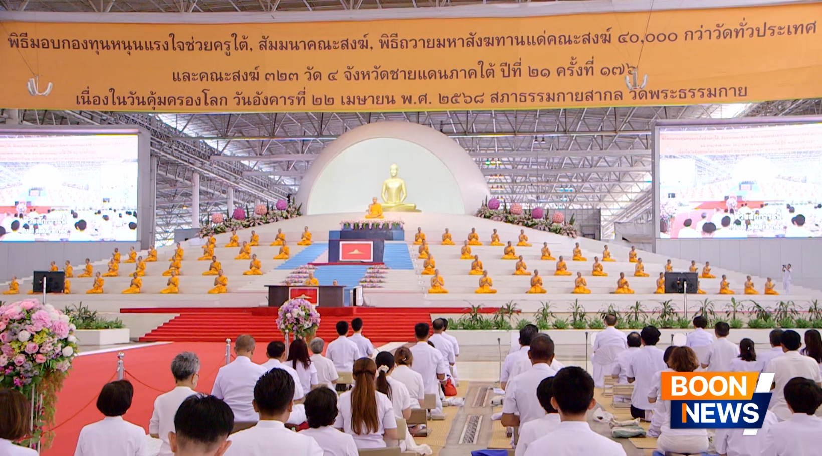 วัดพระธรรมกาย จัดพิธีถวายมหาสังฆทาน 40,000 กว่าวัดทั่วประเทศเนื่องในวันคุ้มครองโลก