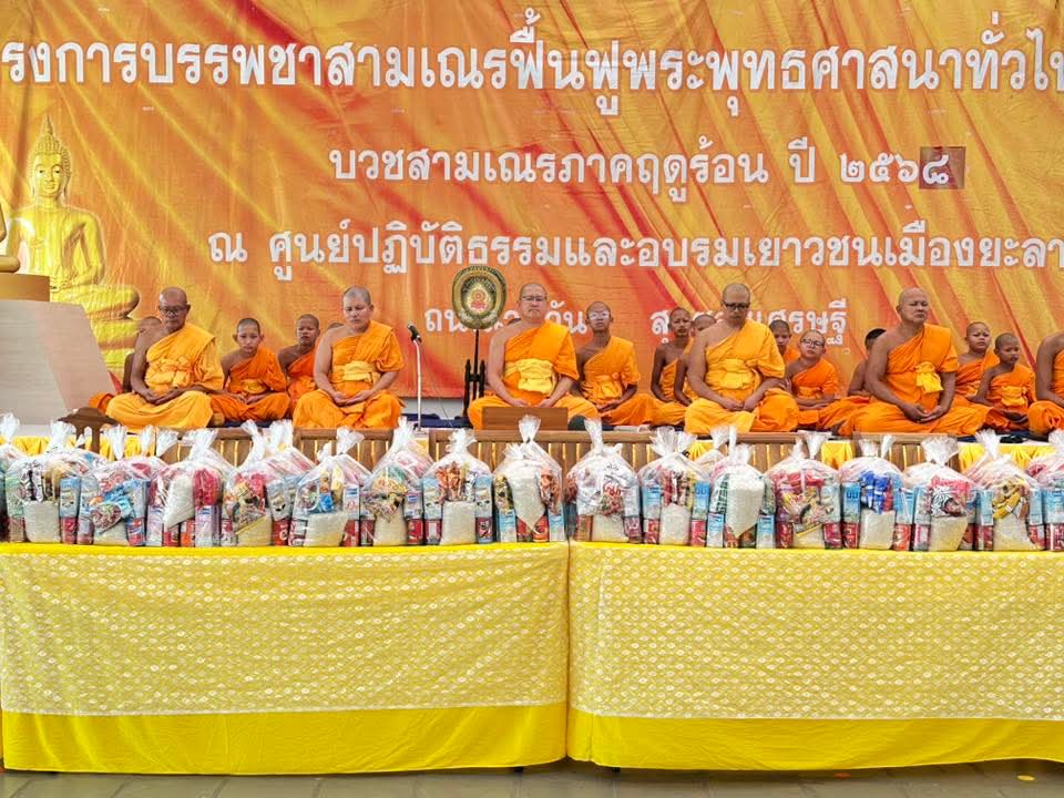 ศูนย์อบรมเยาวชนยะลา มอบของตักบาตร