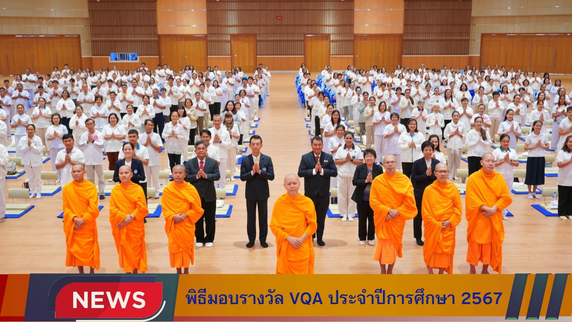 พิธีมอบรางวัลคุณภาพฟื้นฟศีลธรรมโลก (V-Star Quality Award) ประจำปี การศึกษา 2567