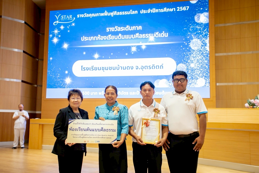 พิธีมอบรางวัลคุณภาพฟื้นฟศีลธรรมโลก (V-Star Quality Award) ประจำปี การศึกษา 2567