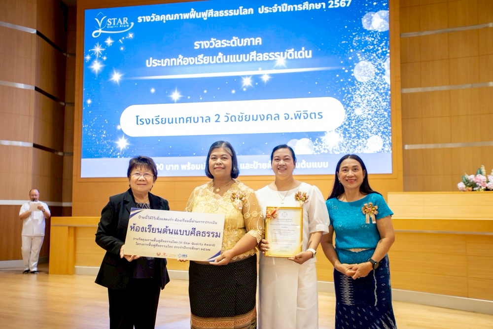 พิธีมอบรางวัลคุณภาพฟื้นฟศีลธรรมโลก (V-Star Quality Award) ประจำปี การศึกษา 2567
