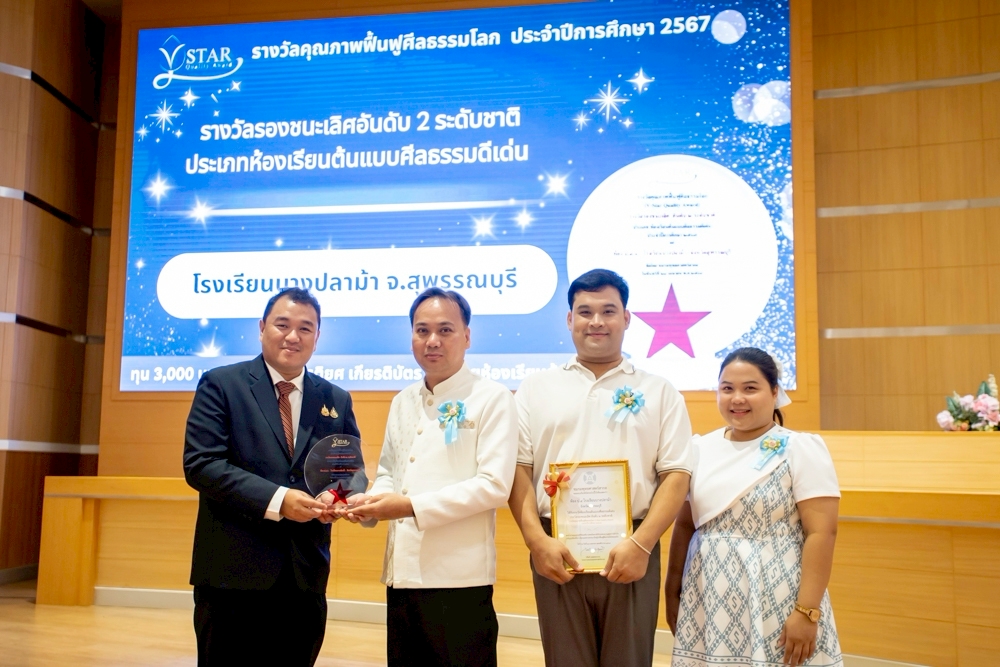 พิธีมอบรางวัลคุณภาพฟื้นฟศีลธรรมโลก (V-Star Quality Award) ประจำปี การศึกษา 2567