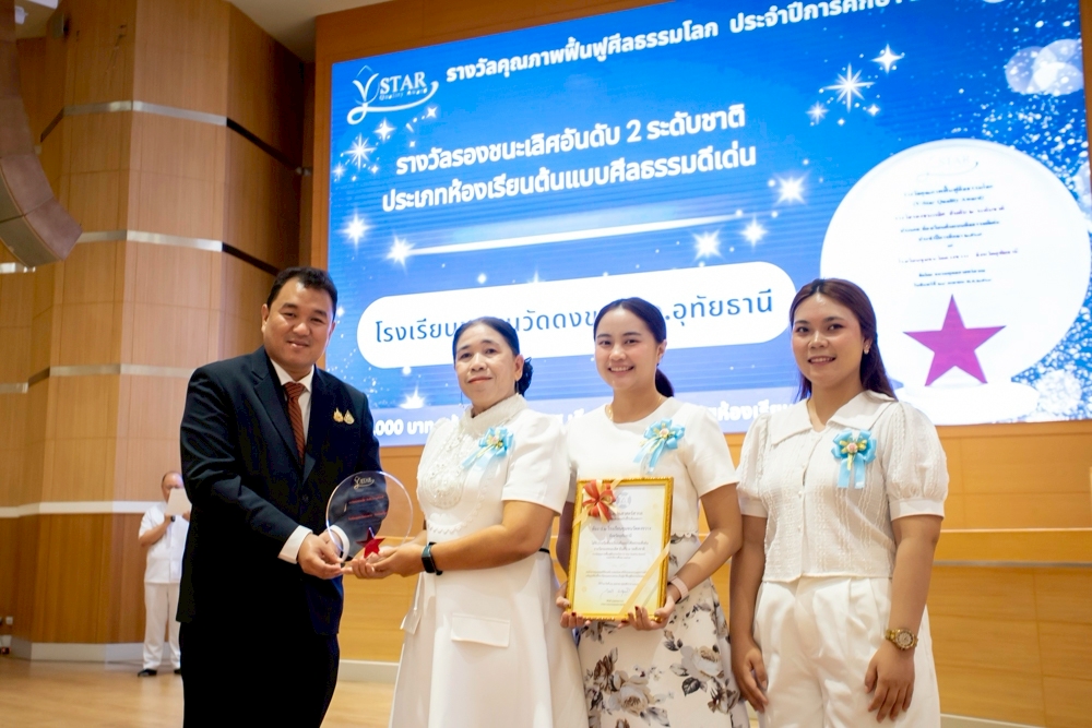 พิธีมอบรางวัลคุณภาพฟื้นฟศีลธรรมโลก (V-Star Quality Award) ประจำปี การศึกษา 2567