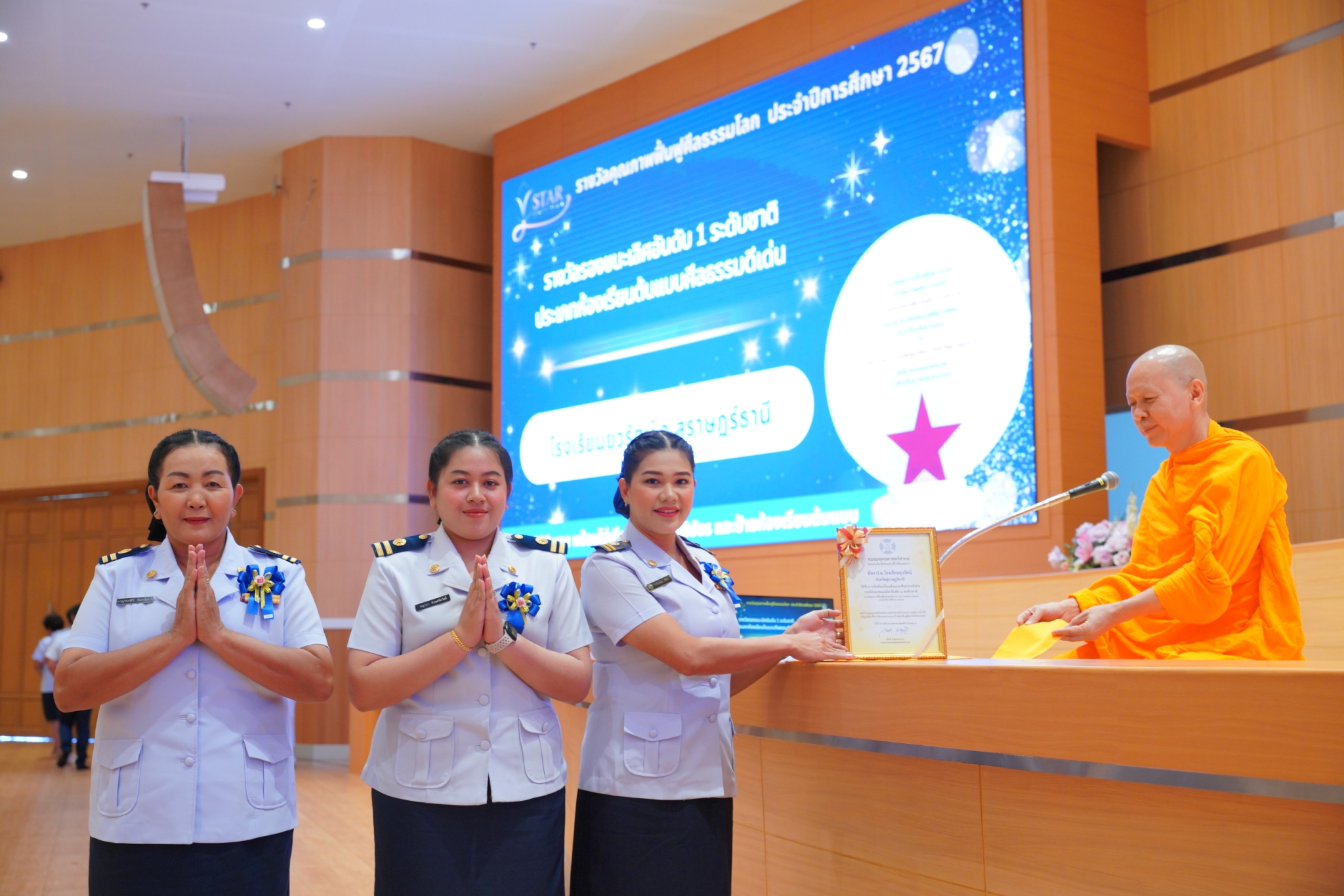 พิธีมอบรางวัลคุณภาพฟื้นฟศีลธรรมโลก (V-Star Quality Award) ประจำปี การศึกษา 2567