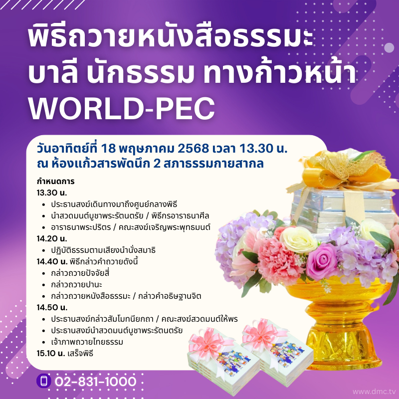 พิธีถวายหนังสือธรรมะ บาลี นักธรรม ทางก้าวหน้า ปี พ.ศ. 2568