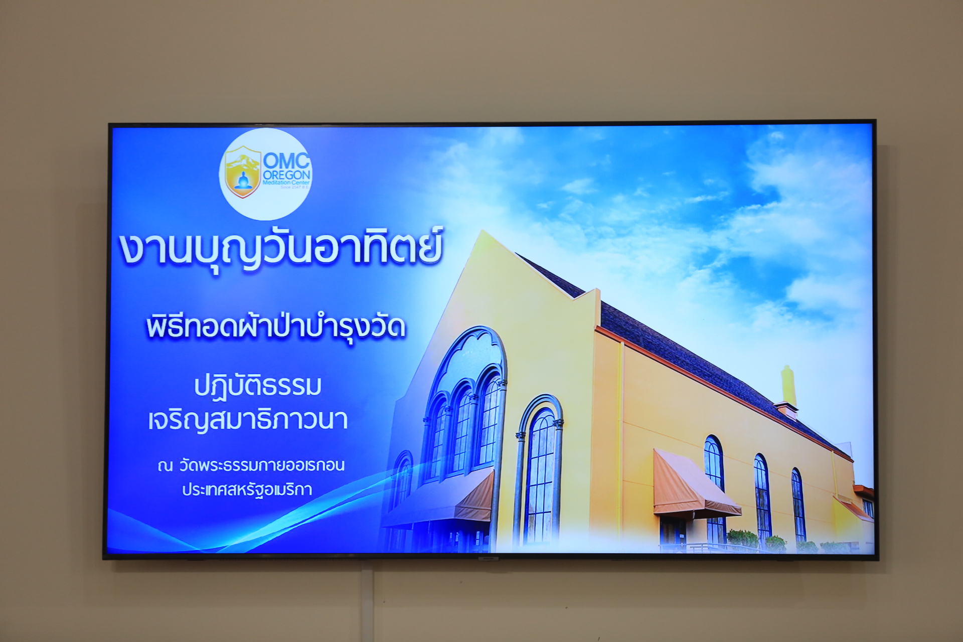 วัดพระธรรมกายออเรกอน จัดพิธีทอดผ้าป่าบำรุงวัด