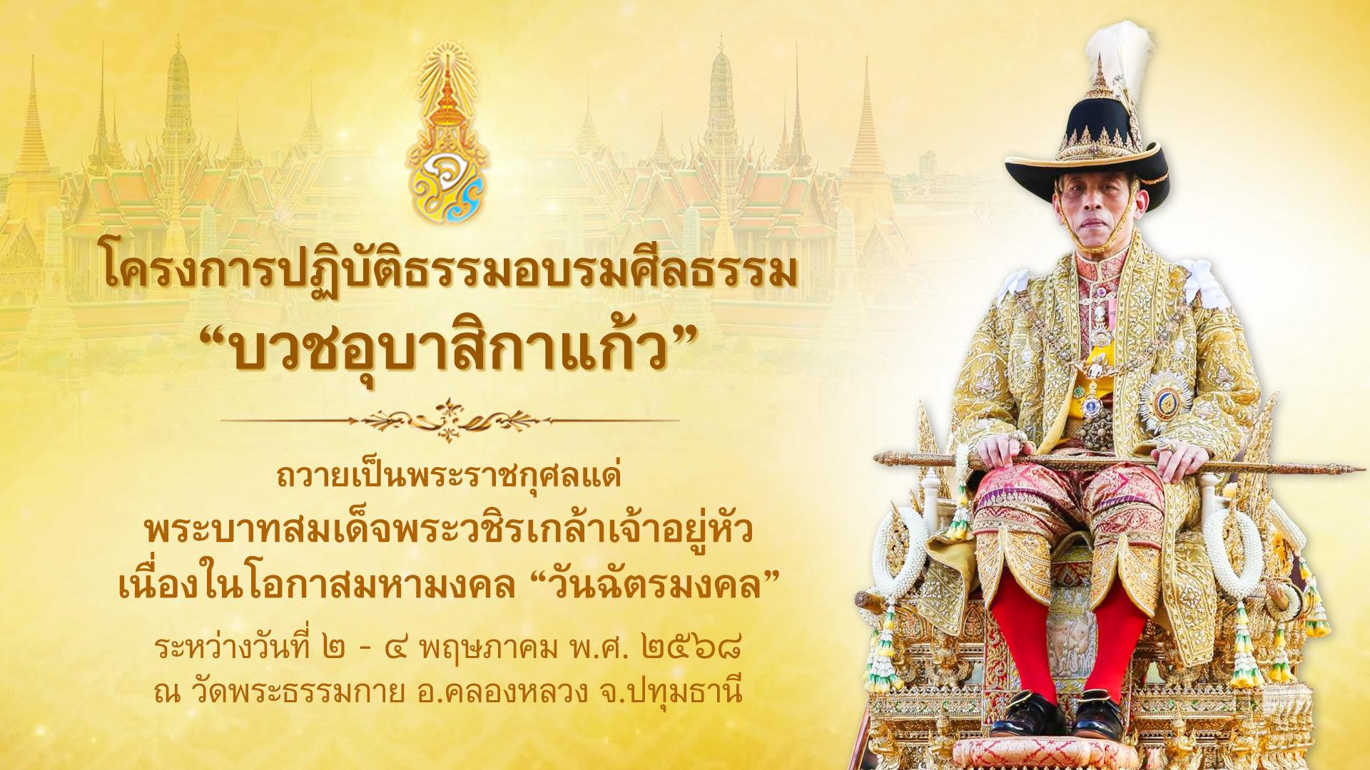 พลังสตรีเครือข่าย “บวร” อำเภอคลองหลวง “บวชอุบาสิกาแก้ว” ถวายเป็นพระราชกุศล เนื่องในวันฉัตรมงคล 2568