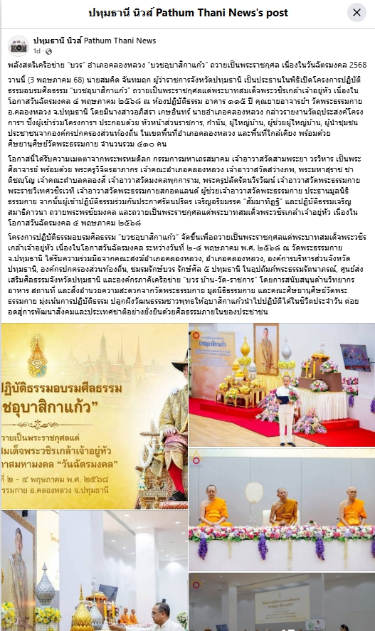 สื่อมวลชนเสนอข่าวงานบุญ พลังสตรีเครือข่าย “บวร” อำเภอคลองหลวง “บวชอุบาสิกาแก้ว” ถวายเป็นพระราชกุศล เนื่องในวันฉัตรมงคล 2568