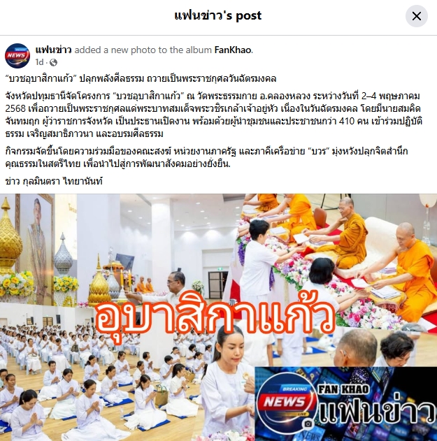 สื่อมวลชนเสนอข่าวงานบุญ พลังสตรีเครือข่าย “บวร” อำเภอคลองหลวง “บวชอุบาสิกาแก้ว” ถวายเป็นพระราชกุศล เนื่องในวันฉัตรมงคล 2568