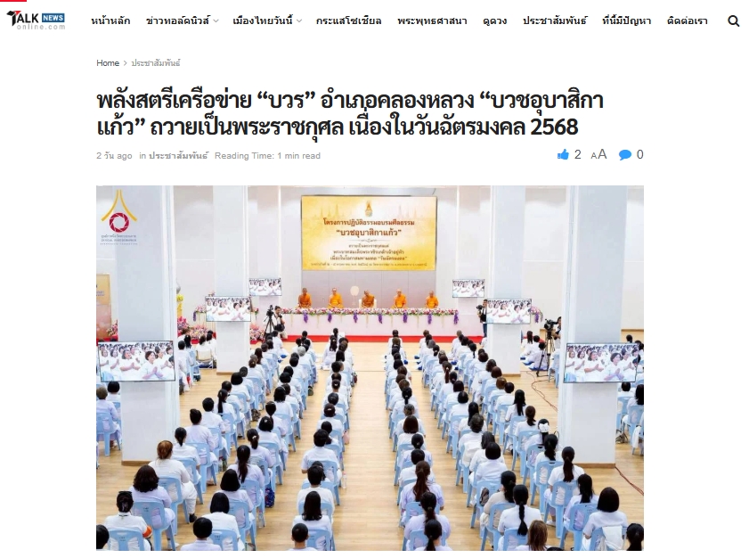 สื่อมวลชนเสนอข่าวงานบุญ พลังสตรีเครือข่าย “บวร” อำเภอคลองหลวง “บวชอุบาสิกาแก้ว” ถวายเป็นพระราชกุศล เนื่องในวันฉัตรมงคล 2568