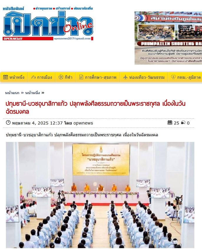 สื่อมวลชนเสนอข่าวงานบุญ พลังสตรีเครือข่าย “บวร” อำเภอคลองหลวง “บวชอุบาสิกาแก้ว” ถวายเป็นพระราชกุศล เนื่องในวันฉัตรมงคล 2568