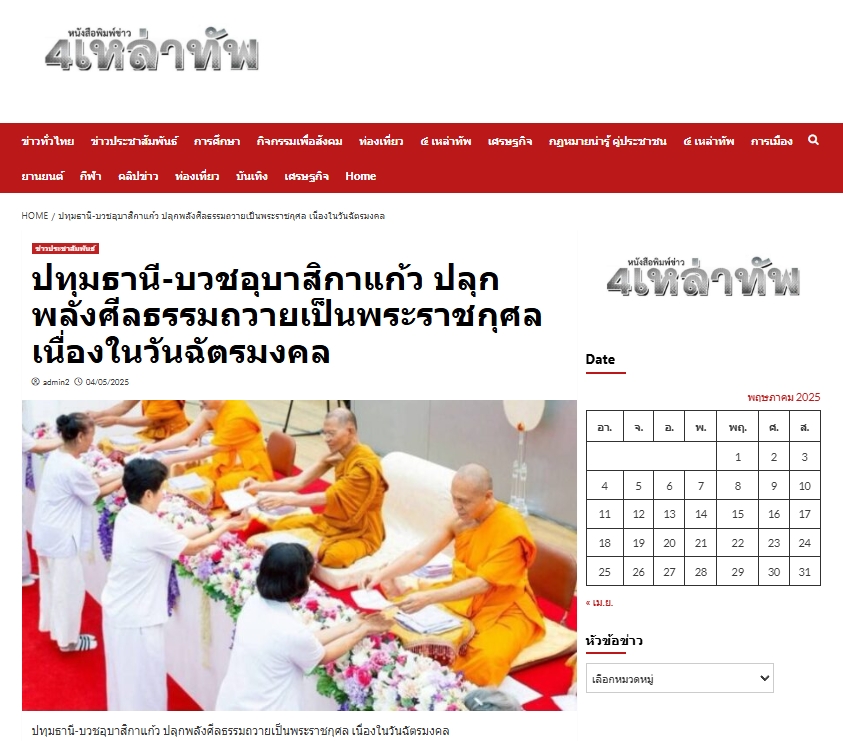 สื่อมวลชนเสนอข่าวงานบุญ พลังสตรีเครือข่าย “บวร” อำเภอคลองหลวง “บวชอุบาสิกาแก้ว” ถวายเป็นพระราชกุศล เนื่องในวันฉัตรมงคล 2568