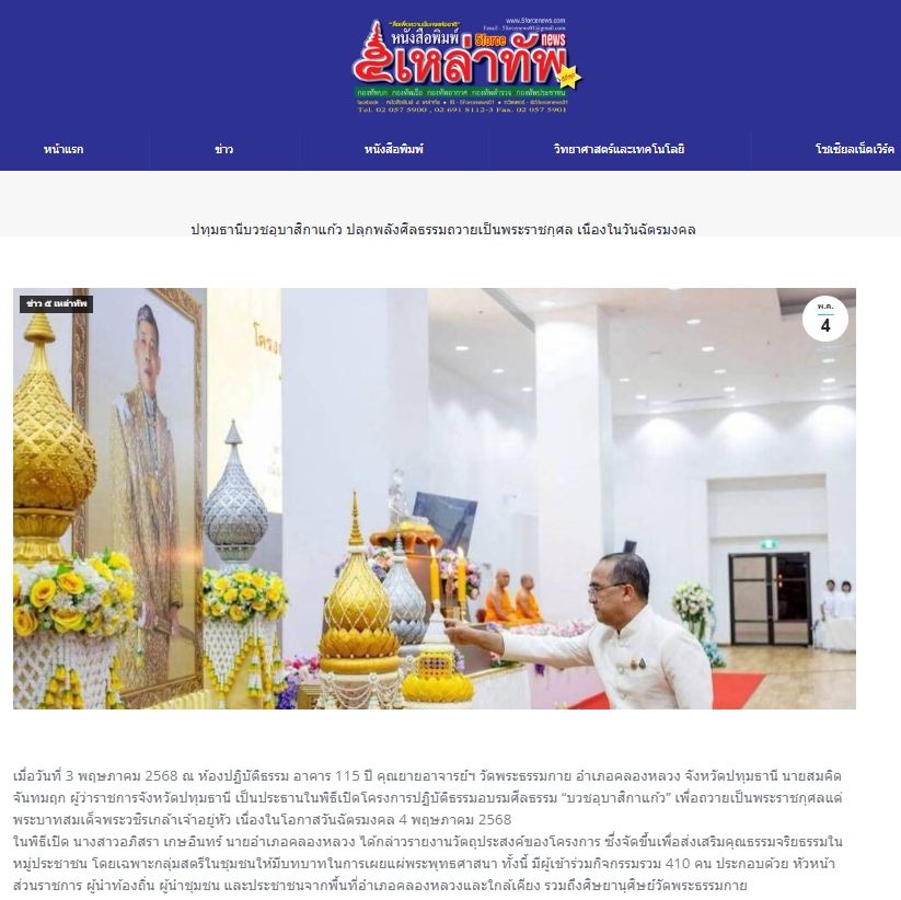 สื่อมวลชนเสนอข่าวงานบุญ พลังสตรีเครือข่าย “บวร” อำเภอคลองหลวง “บวชอุบาสิกาแก้ว” ถวายเป็นพระราชกุศล เนื่องในวันฉัตรมงคล 2568