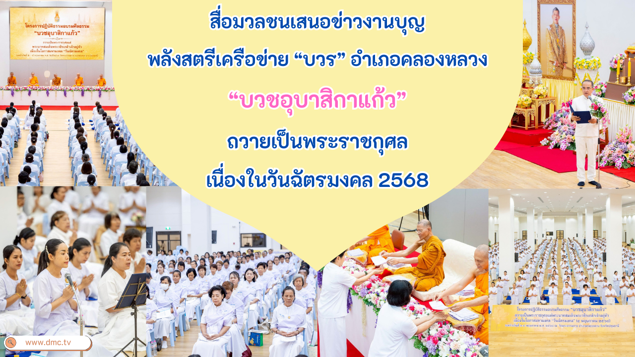 สื่อมวลชนเสนอข่าวงานบุญ พลังสตรีเครือข่าย “บวร” อำเภอคลองหลวง “บวชอุบาสิกาแก้ว” ถวายเป็นพระราชกุศล เนื่องในวันฉัตรมงคล 2568