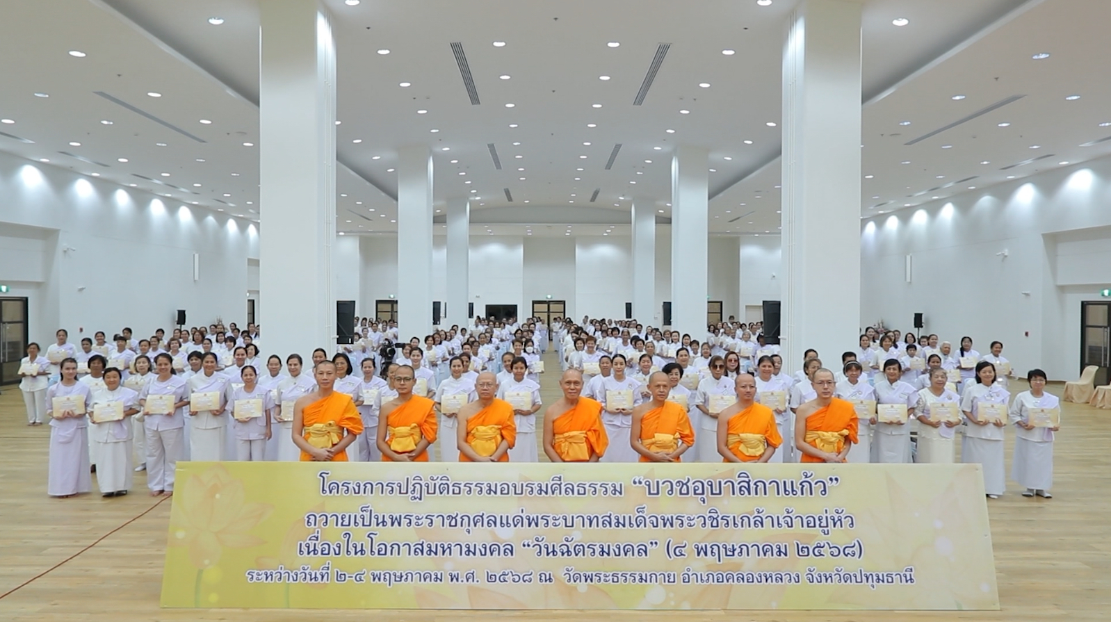 พิธีปิดโครงการปฏิบัติธรรม “บวชอุบาสิกาแก้ว” เนื่องในวันฉัตรมงคล