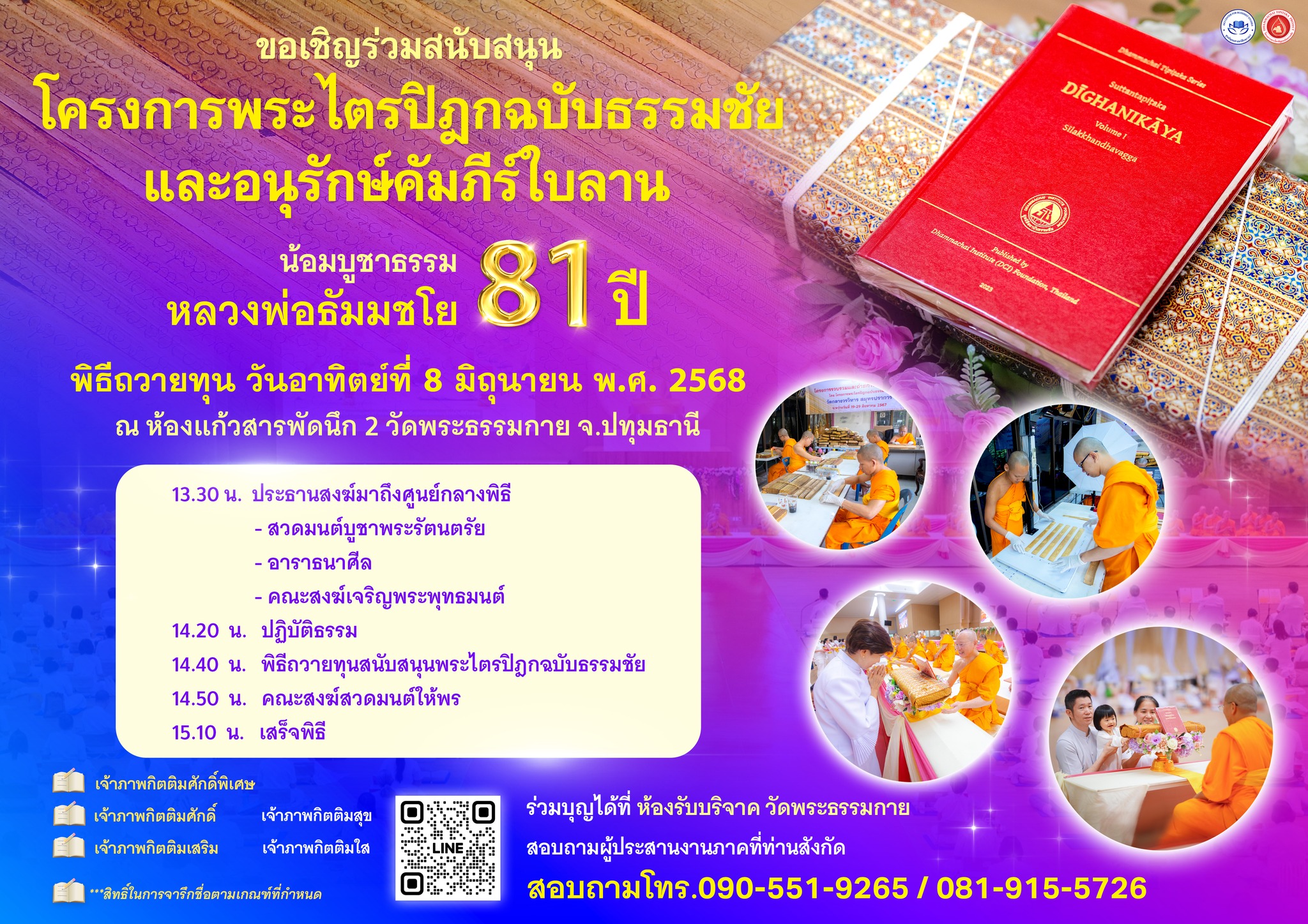 โครงการพระไตรปิฎกฉบับธรรมชัย และอนุรักษ์คัมภีร์ใบลาน น้อมบูชาธรรมหลวงพ่อธัมมชโย 81 ปี