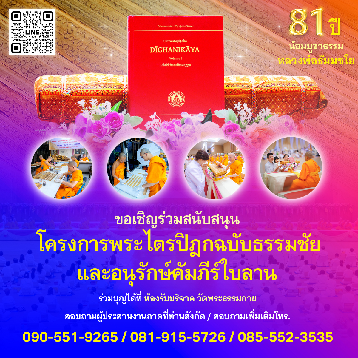 โครงการพระไตรปิฎกฉบับธรรมชัย และอนุรักษ์คัมภีร์ใบลาน