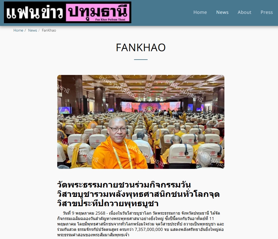 สื่อมวลชนเสนอข่าวงานบุญ วัดพระธรรมกายชวนร่วมกิจกรรมวันวิสาขบูชา