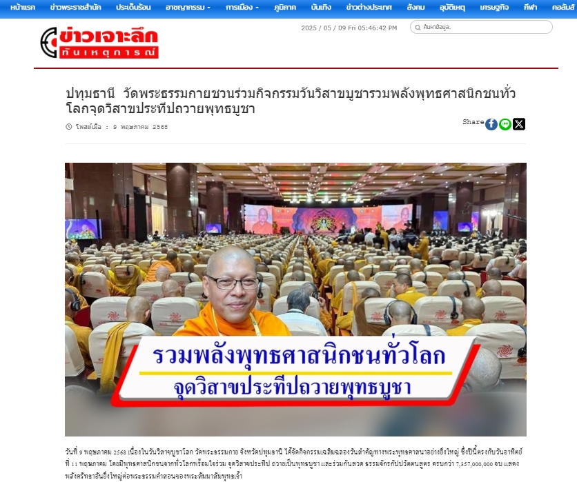 สื่อมวลชนเสนอข่าวงานบุญ วัดพระธรรมกายชวนร่วมกิจกรรมวันวิสาขบูชา