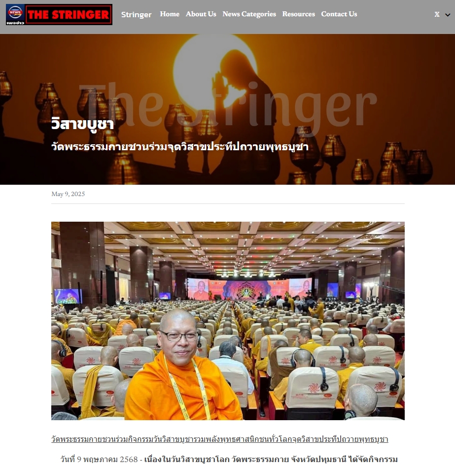 สื่อมวลชนเสนอข่าวงานบุญ วัดพระธรรมกายชวนร่วมกิจกรรมวันวิสาขบูชา