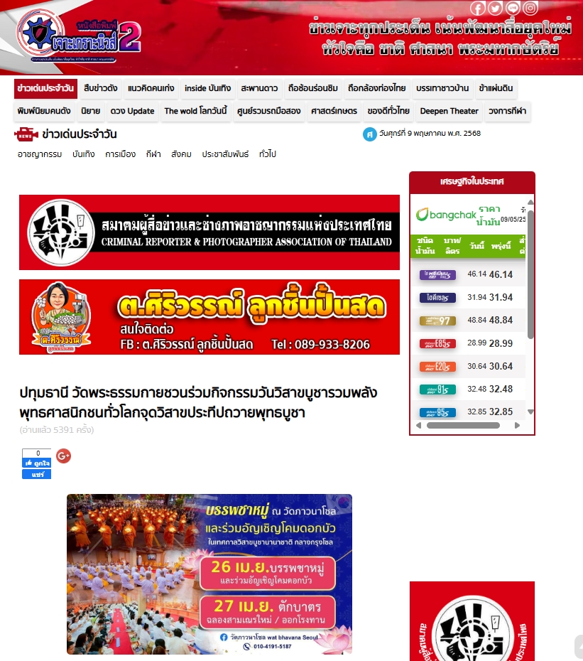 สื่อมวลชนเสนอข่าวงานบุญ วัดพระธรรมกายชวนร่วมกิจกรรมวันวิสาขบูชา