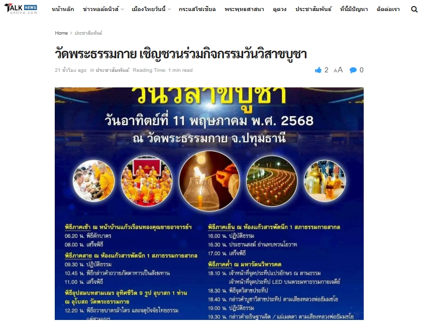 สื่อมวลชนเสนอข่าวงานบุญ วัดพระธรรมกายชวนร่วมกิจกรรมวันวิสาขบูชา