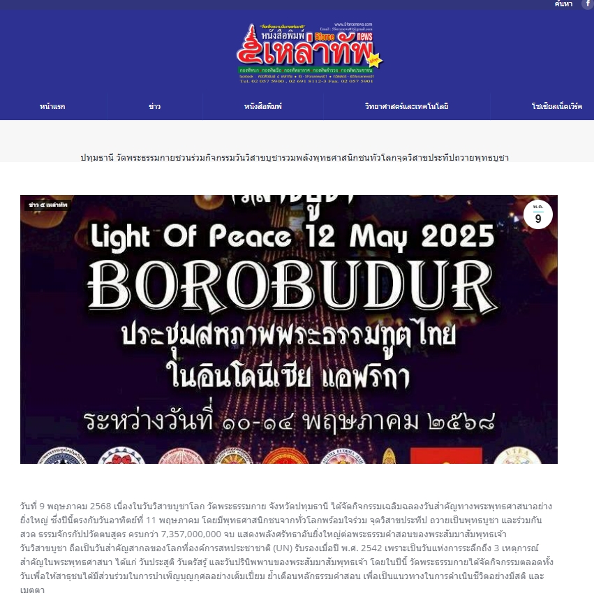 สื่อมวลชนเสนอข่าวงานบุญ วัดพระธรรมกายชวนร่วมกิจกรรมวันวิสาขบูชา