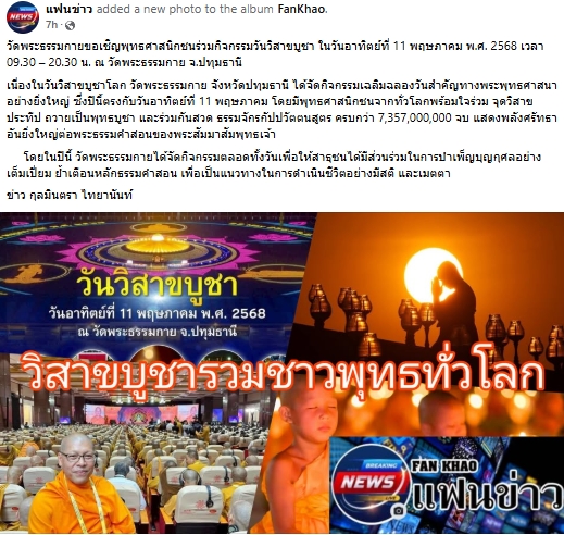สื่อมวลชนเสนอข่าวงานบุญ วัดพระธรรมกายชวนร่วมกิจกรรมวันวิสาขบูชา