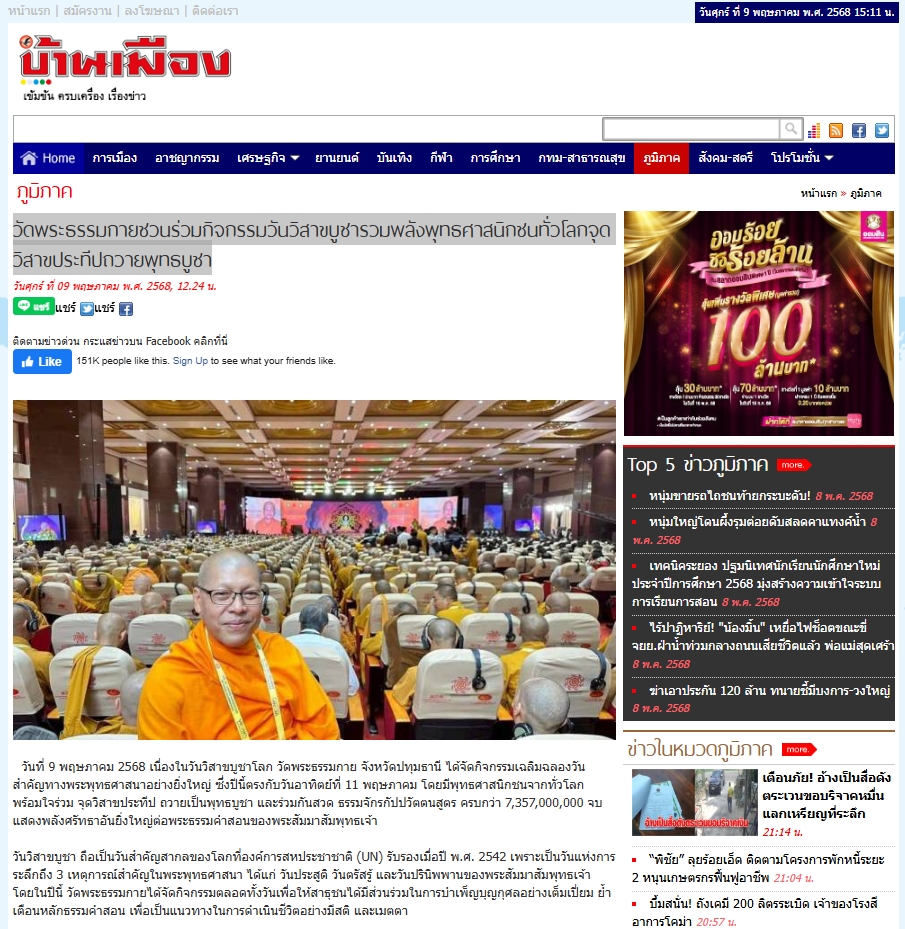 สื่อมวลชนเสนอข่าวงานบุญ วัดพระธรรมกายชวนร่วมกิจกรรมวันวิสาขบูชา