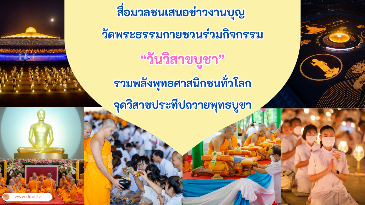 สื่อมวลชนเสนอข่าวงานบุญ วัดพระธรรมกายชวนร่วมกิจกรรมวันวิสาขบูชา