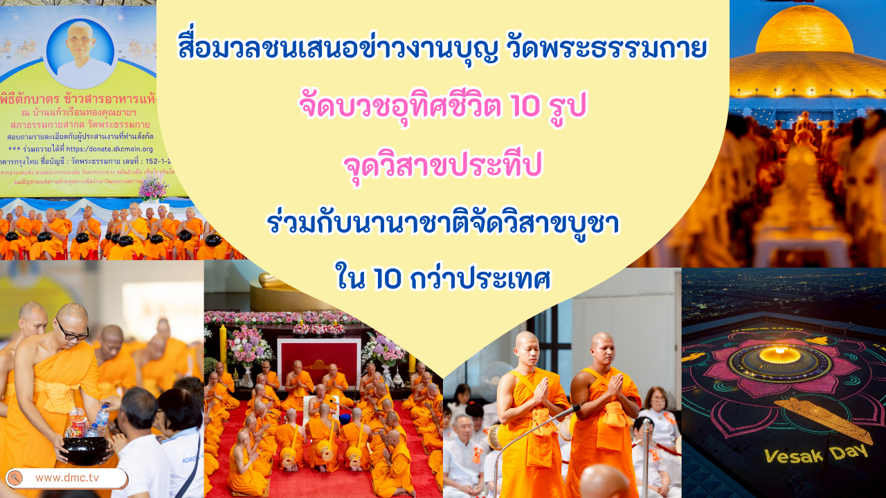 สื่อมวลชนเสนอข่าวงานบุญวัดพระธรรมกาย จัดงานบุญวันวิสาขบูชา