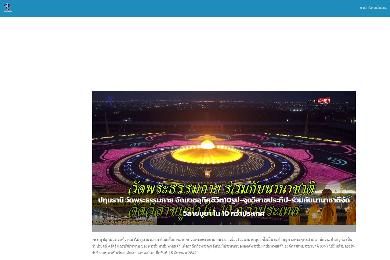 สื่อมวลชนเสนอข่าวงานบุญวัดพระธรรมกาย จัดงานบุญวันวิสาขบูชา