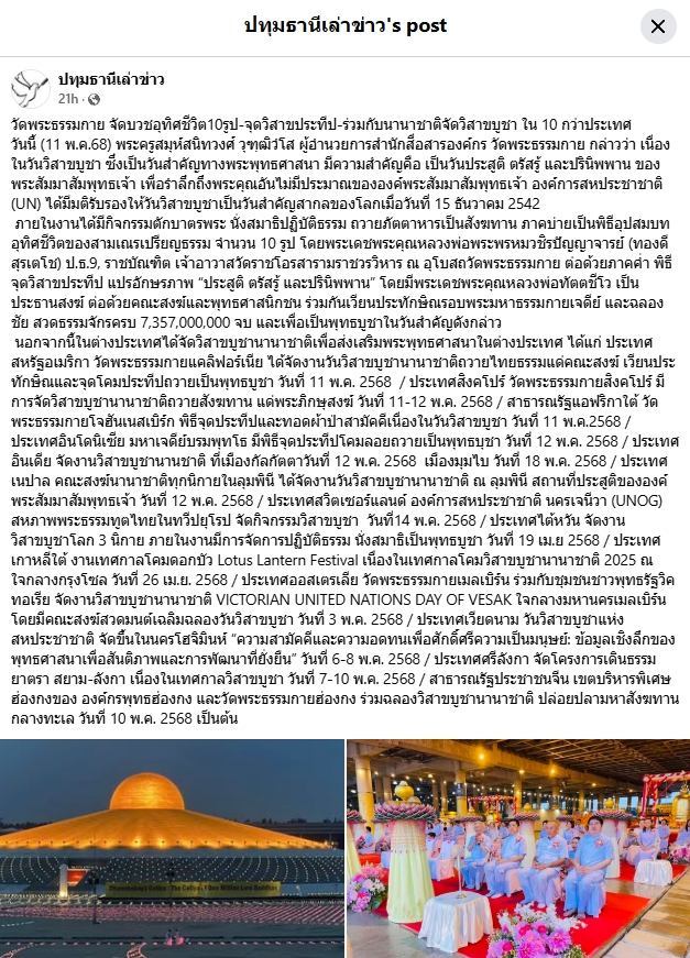 สื่อมวลชนเสนอข่าวงานบุญวัดพระธรรมกาย จัดงานบุญวันวิสาขบูชา