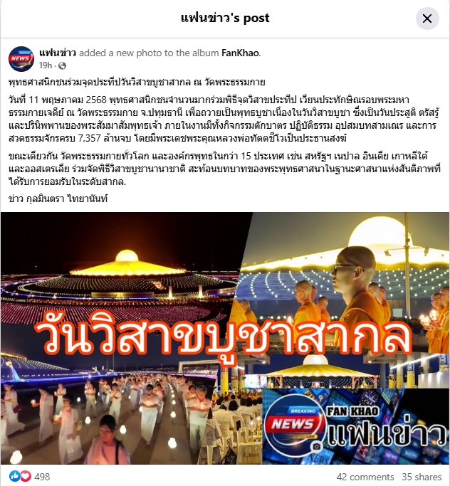 สื่อมวลชนเสนอข่าวงานบุญวัดพระธรรมกาย จัดงานบุญวันวิสาขบูชา