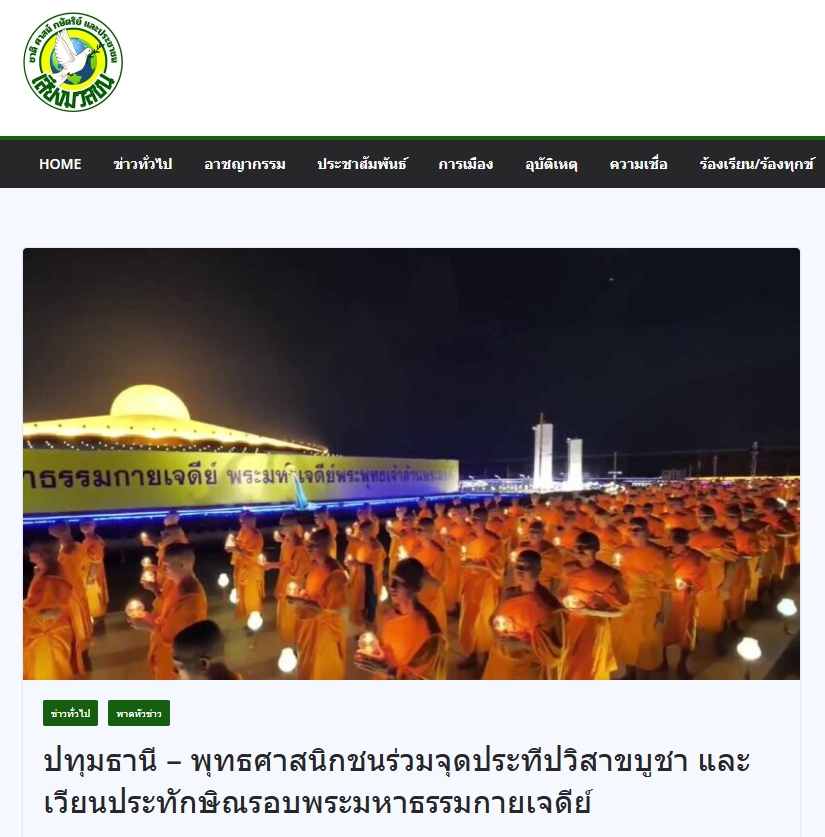สื่อมวลชนเสนอข่าวงานบุญวัดพระธรรมกาย จัดงานบุญวันวิสาขบูชา