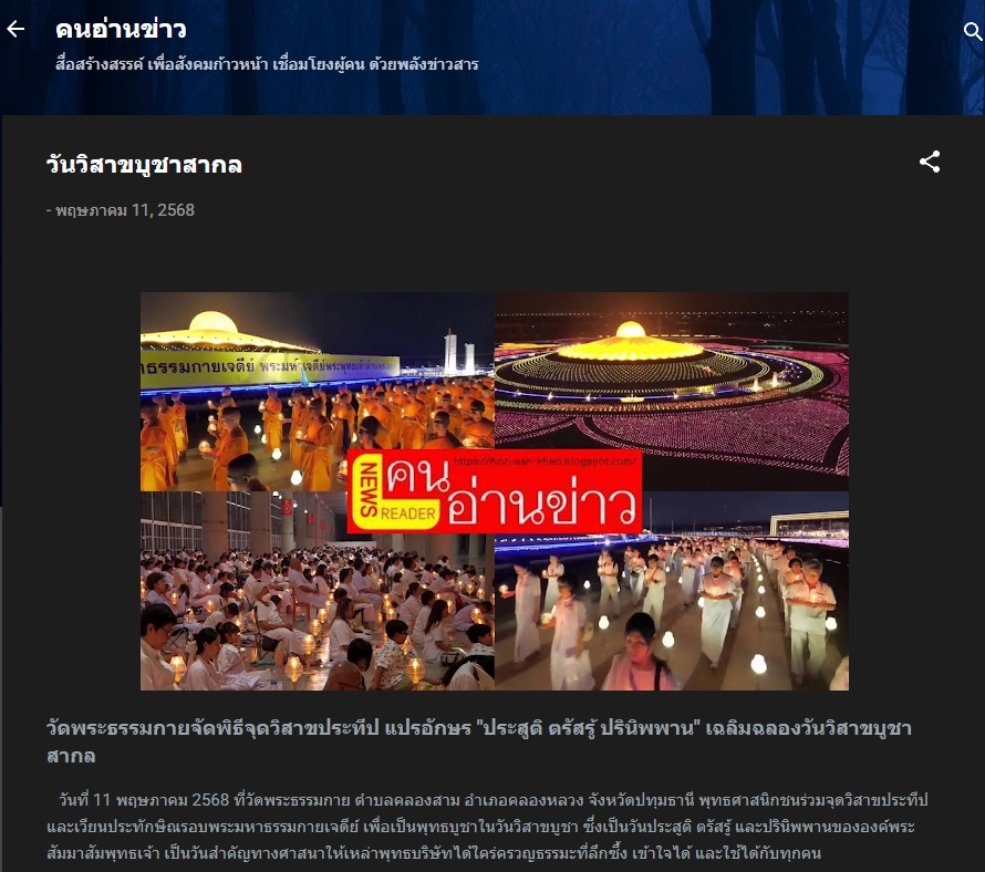 สื่อมวลชนเสนอข่าวงานบุญวัดพระธรรมกาย จัดงานบุญวันวิสาขบูชา