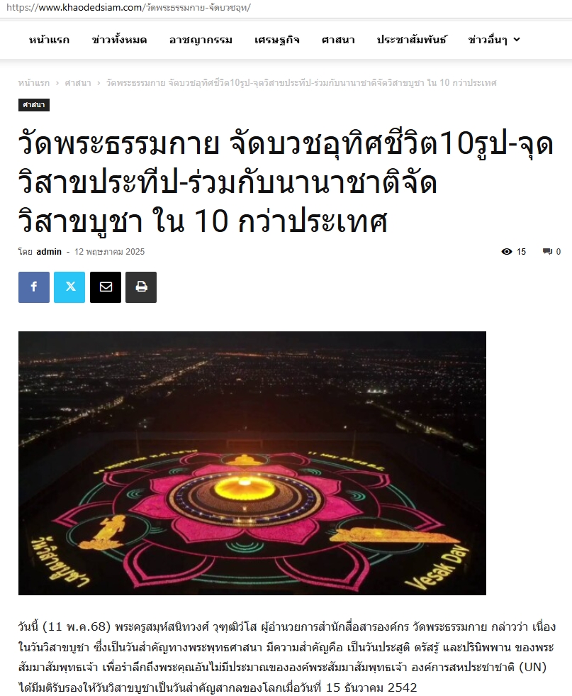 สื่อมวลชนเสนอข่าวงานบุญวัดพระธรรมกาย จัดงานบุญวันวิสาขบูชา