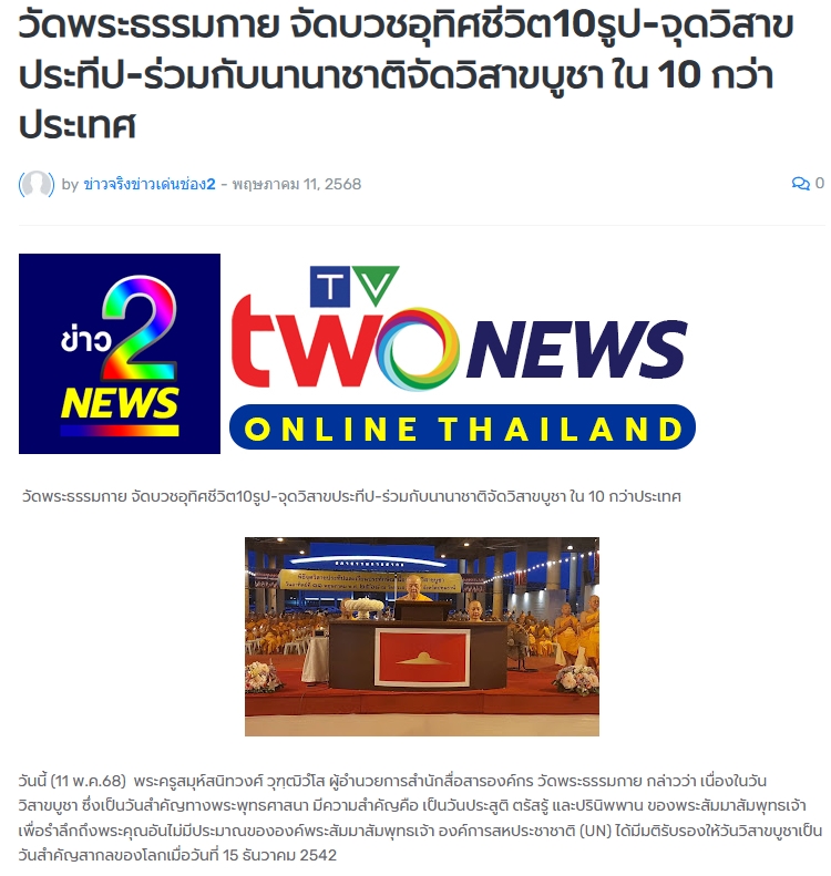 สื่อมวลชนเสนอข่าวงานบุญวัดพระธรรมกาย จัดงานบุญวันวิสาขบูชา