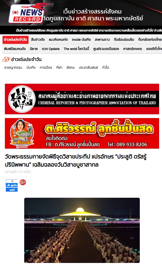 สื่อมวลชนเสนอข่าวงานบุญวัดพระธรรมกาย จัดงานบุญวันวิสาขบูชา