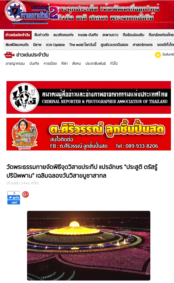 สื่อมวลชนเสนอข่าวงานบุญวัดพระธรรมกาย จัดงานบุญวันวิสาขบูชา