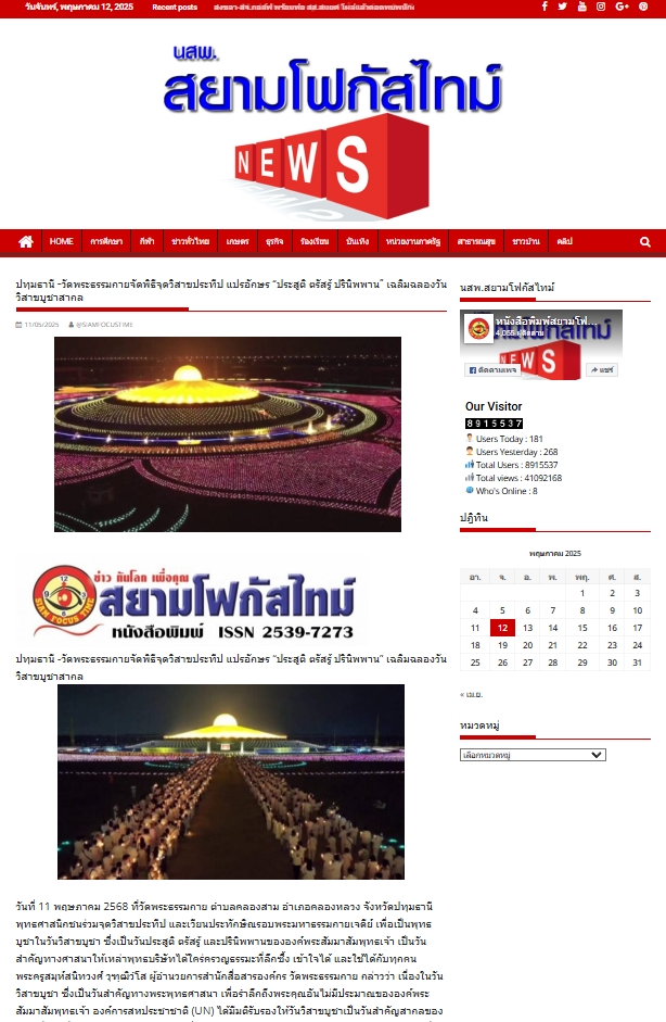 สื่อมวลชนเสนอข่าวงานบุญวัดพระธรรมกาย จัดงานบุญวันวิสาขบูชา