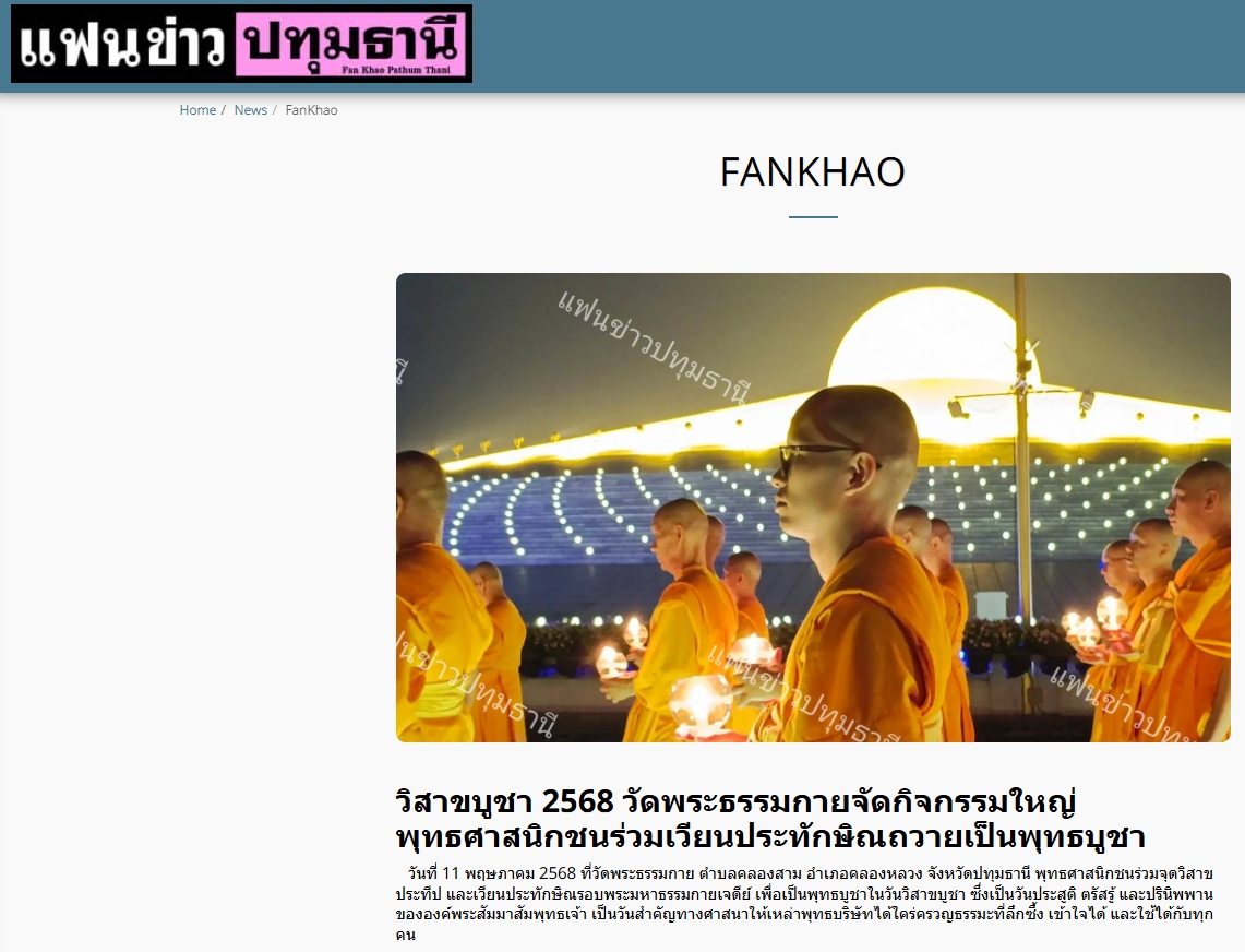 สื่อมวลชนเสนอข่าวงานบุญวัดพระธรรมกาย จัดงานบุญวันวิสาขบูชา