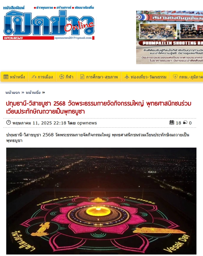 สื่อมวลชนเสนอข่าวงานบุญวัดพระธรรมกาย จัดงานบุญวันวิสาขบูชา