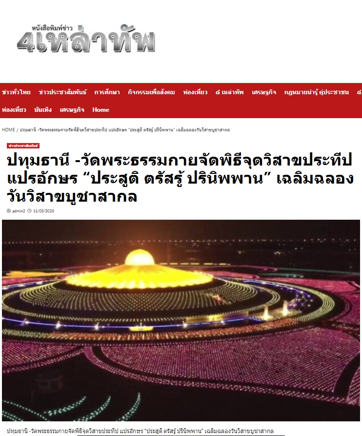สื่อมวลชนเสนอข่าวงานบุญวัดพระธรรมกาย จัดงานบุญวันวิสาขบูชา