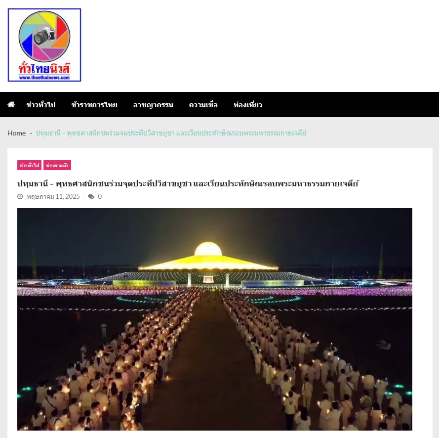 สื่อมวลชนเสนอข่าวงานบุญวัดพระธรรมกาย จัดงานบุญวันวิสาขบูชา